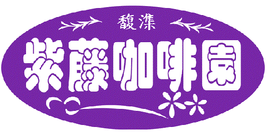 紫藤咖啡園企業社