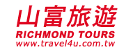 山富國際旅行社股份有限公司RICHMOND INT’L TRAVEL & TOURS CO.,LTD