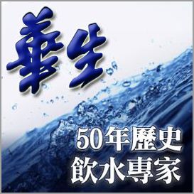 華生水資源生技股份有限公司