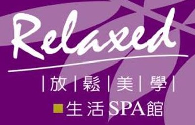 RELAX放鬆美學生活SPA館(雅蓮美容材料行)