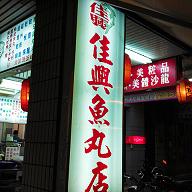 佳興魚丸公館店(台灣小吃)
