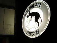 Dogpig Art Cafe(豆皮文藝咖啡館)