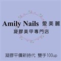 (Amily nails愛美麗)藝門工作室
