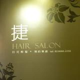 捷Hair Salon(捷時尚沙龍店)