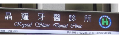 晶耀牙醫診所