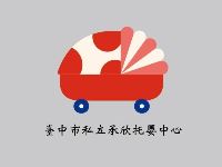 臺中市私立承欣托嬰中心