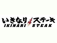 台灣七品股份有限公司(いきなりステーキ(Ikinari  steak)台灣首店)