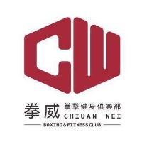 拳威拳擊健身俱樂部_亮威運動事業有限公司