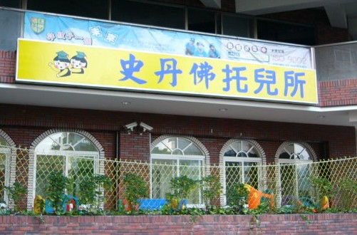 台中市私立史丹佛幼兒園