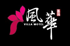 雲林虎尾旅館｜風華渡假旅館 Villa Motel