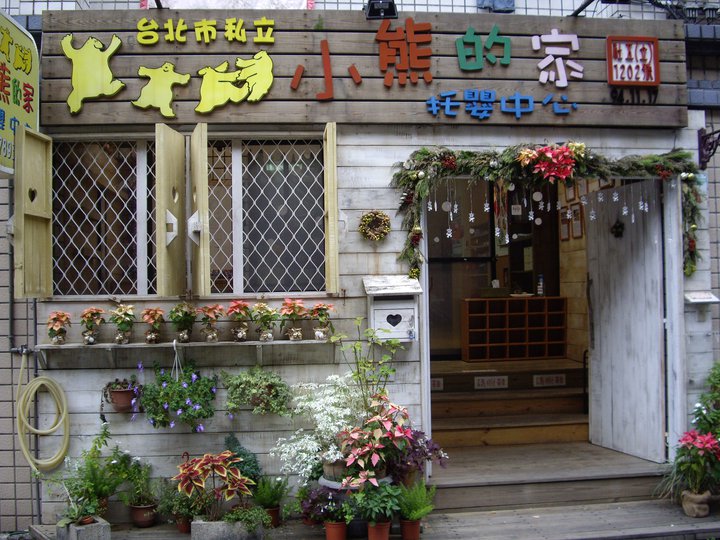 台北市私立小熊的家扥嬰中心