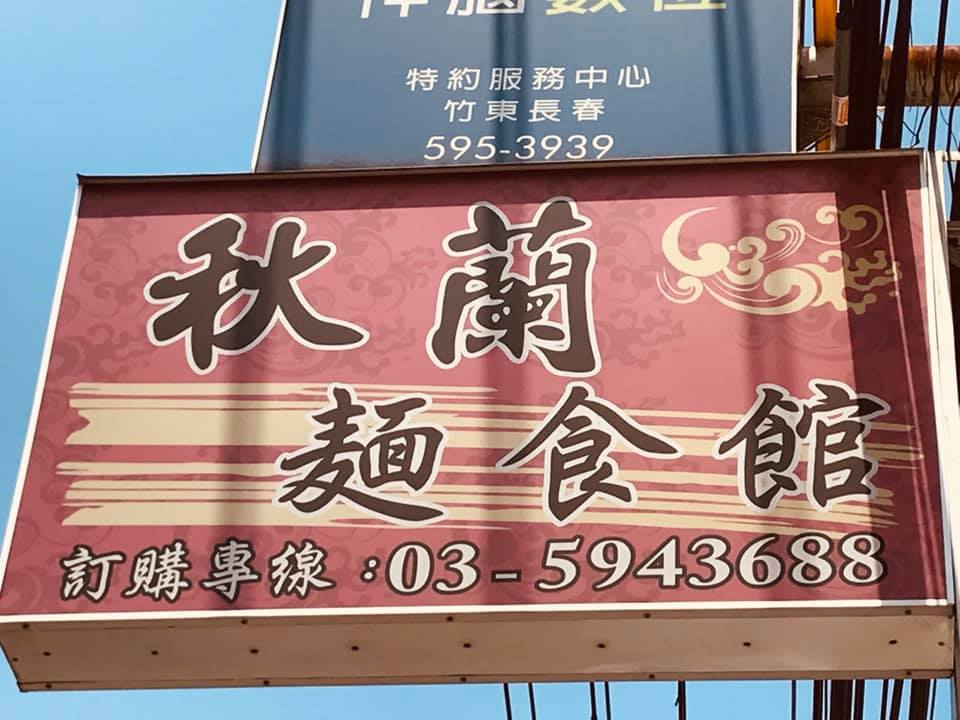 秋蘭麵食館