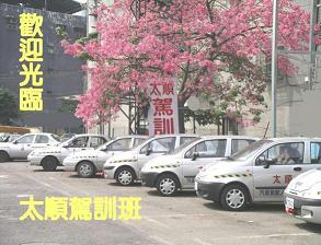 台北縣私立太順汽車駕駛人訓練班