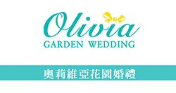 花蓮婚紗攝影-奧莉維亞花園婚禮