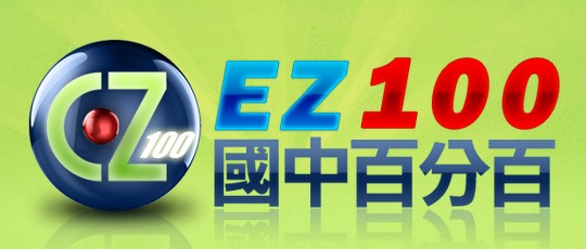 EZ100國中百分百(年代國際文教事業有限公司)