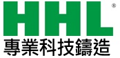 新環隆機械工業股份有限公司(HHL新環隆銅鑄造)