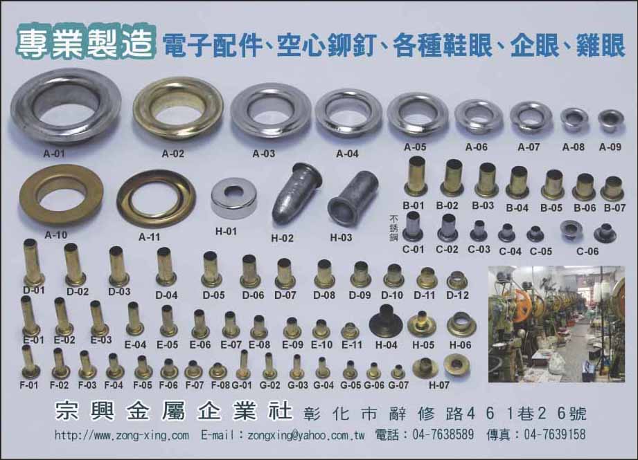 宗興金屬企業社 鞋眼製造商