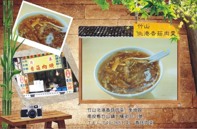 北港香菇肉羹-