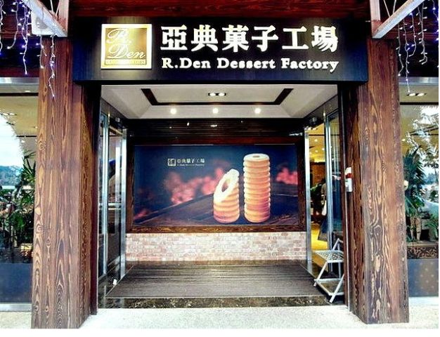富元利達食品有限公司–亞典菓子工場(左岸館)-