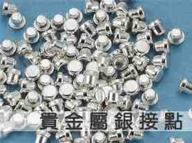 貴金屬銀接點