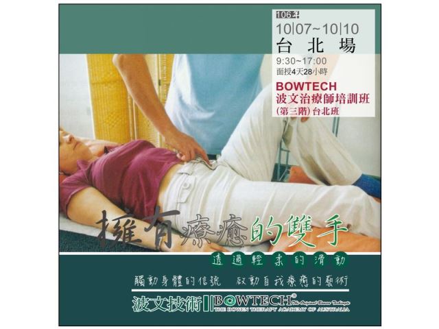 台北班(第三階段) BOWTECH波文治療師培訓班-