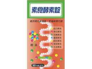 素食酵素錠
