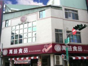 萬益食品–中山店