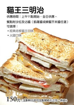 貓王三明治