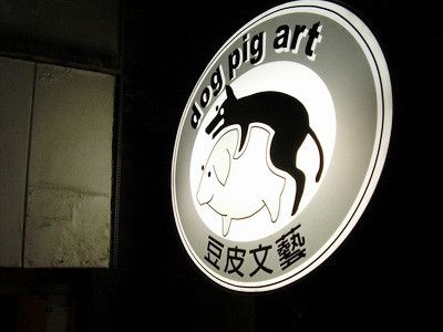 Dogpig Art Cafe(豆皮文藝咖啡館)-