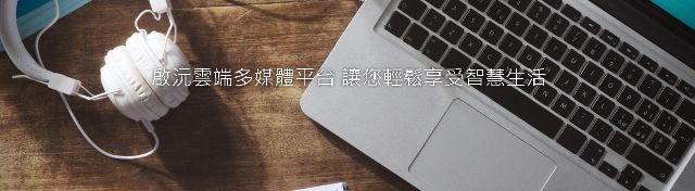 啟沅雲端科技有限公司