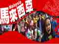 馬來西亞