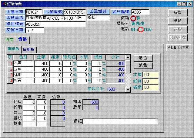 印刷廠 工作排程計價管理軟體-