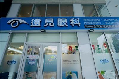 遠見眼科