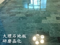 大理石研磨晶化-
