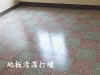 地板清潔打蠟-