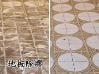 地板除膠-