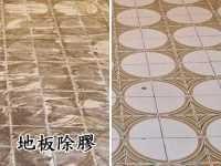 地板除膠