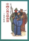 中國古典文學世界──小說與戲劇-