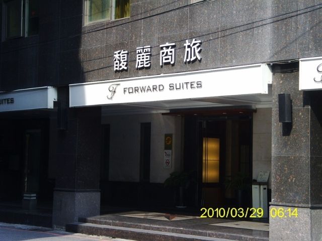 馥麗商旅 Forward Suites-