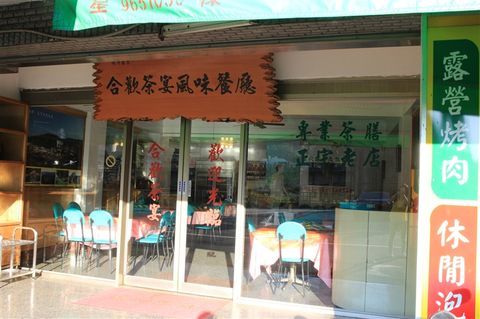 合歡茶宴風味餐廳