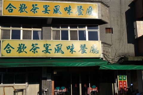 合歡茶宴風味餐廳-