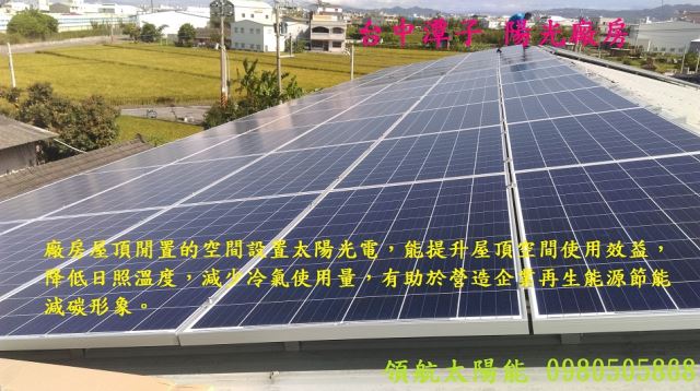 台南太陽能發電系統 屋主自行於屋頂投資太陽能光電設備 屋頂隔熱降溫
