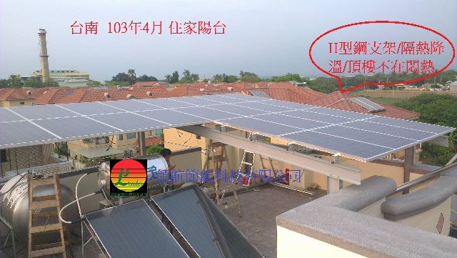 |會賺錢的隔熱屋頂|別墅頂樓建置太陽能發電系統|夏天隔熱|取代鐵皮屋隔熱|太陽能採光罩|夏季降溫-