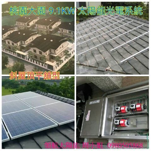 分享桃園市大園區9.1KW透天屋頂太陽能發電系統-