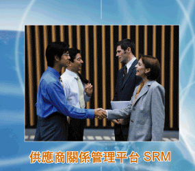 SRM供應商關係管理平台-