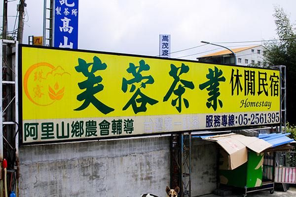 芺蓉製荼民宿看板