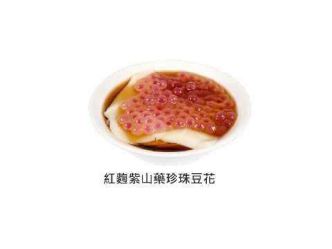 紅麴紫山藥珍珠豆花