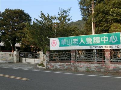 私立華山養護中心(雲林)