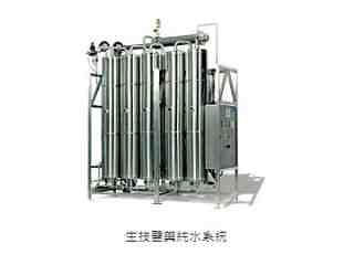 生技醫藥純水系統