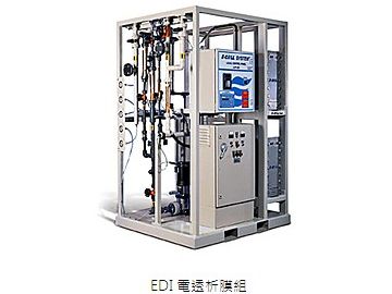 EDI 電透析膜組-